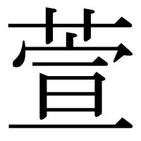 萱 漢字|漢字「萱」の部首・画数・読み方・筆順・意味など